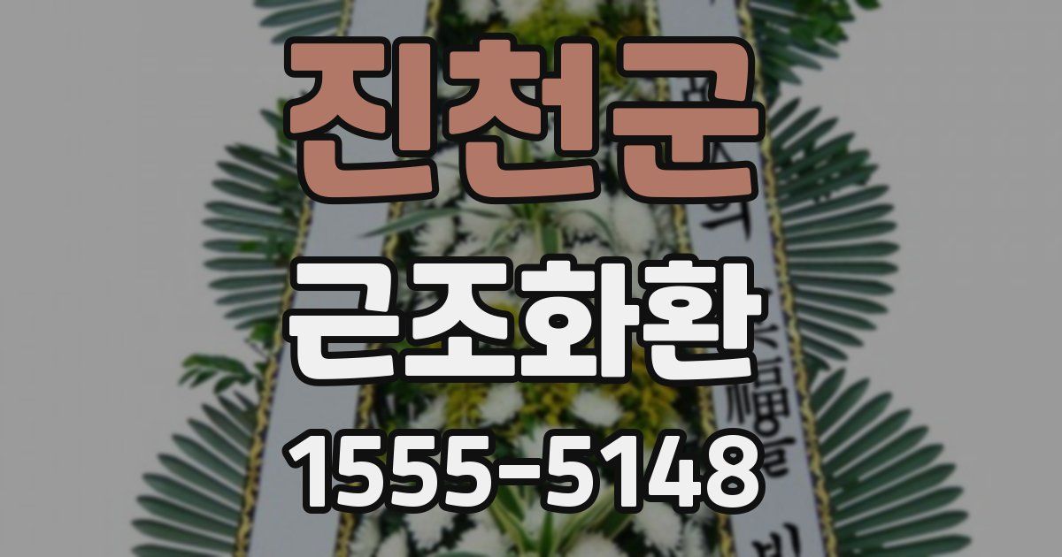 진천군 근조화환