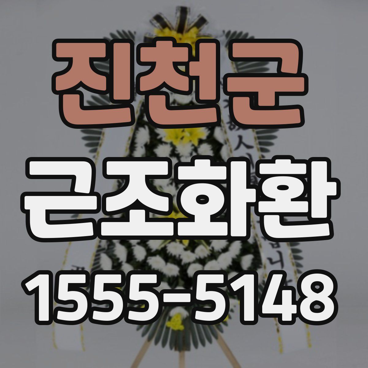 진천군 근조화환