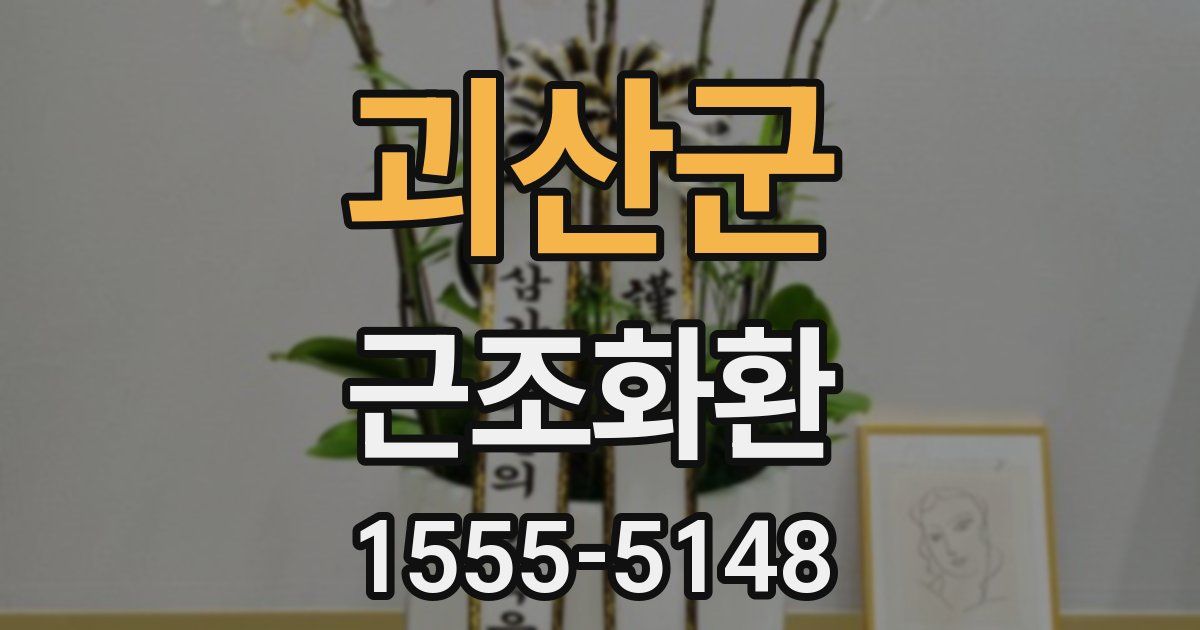 괴산군 근조화환