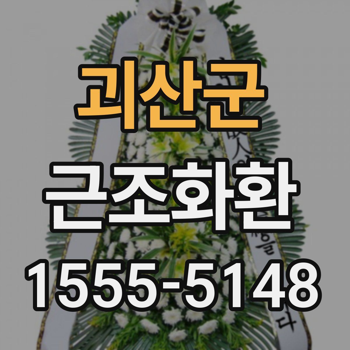 괴산군 근조화환
