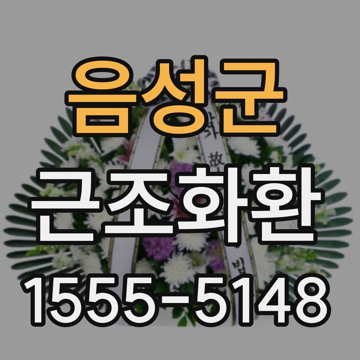 음성군 근조화환