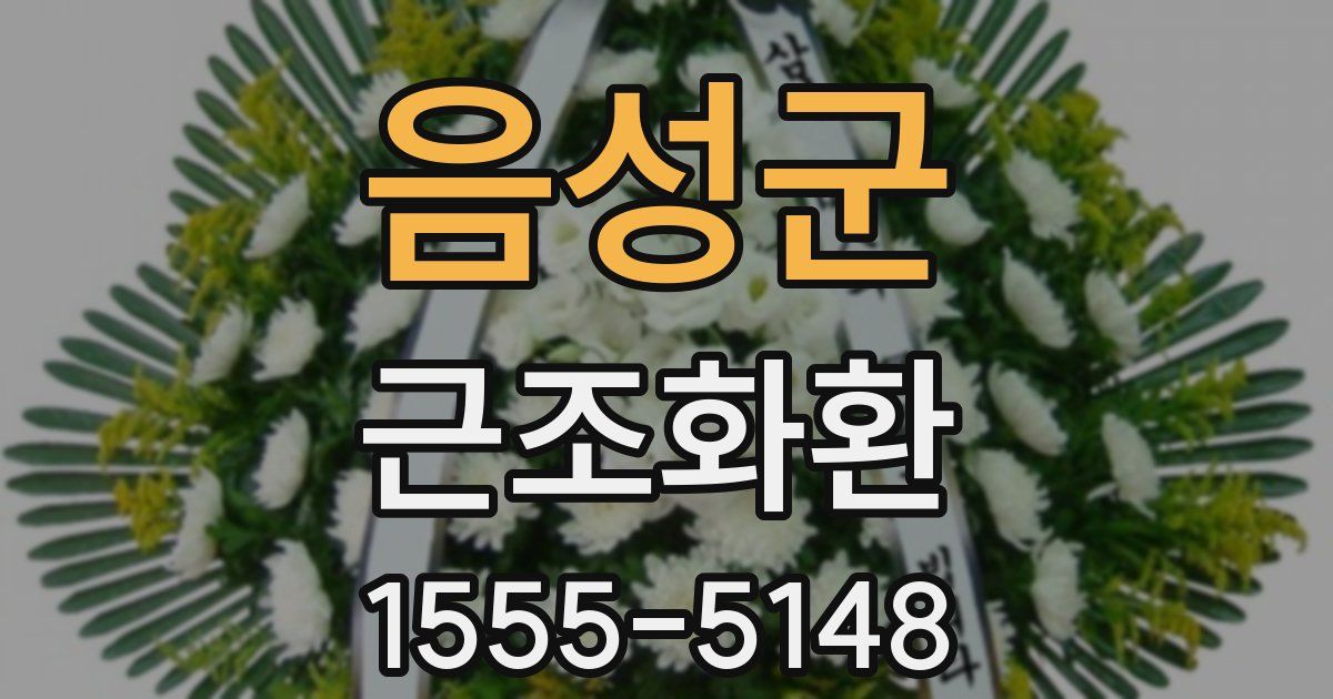 음성군 근조화환