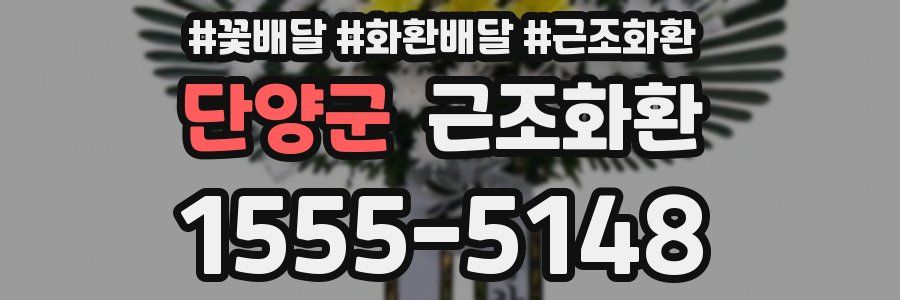 단양군 근조화환