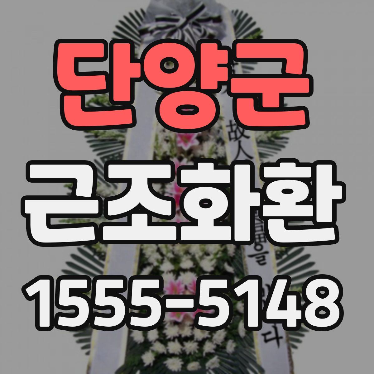 단양군 근조화환