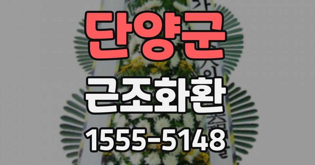 단양군 근조화환
