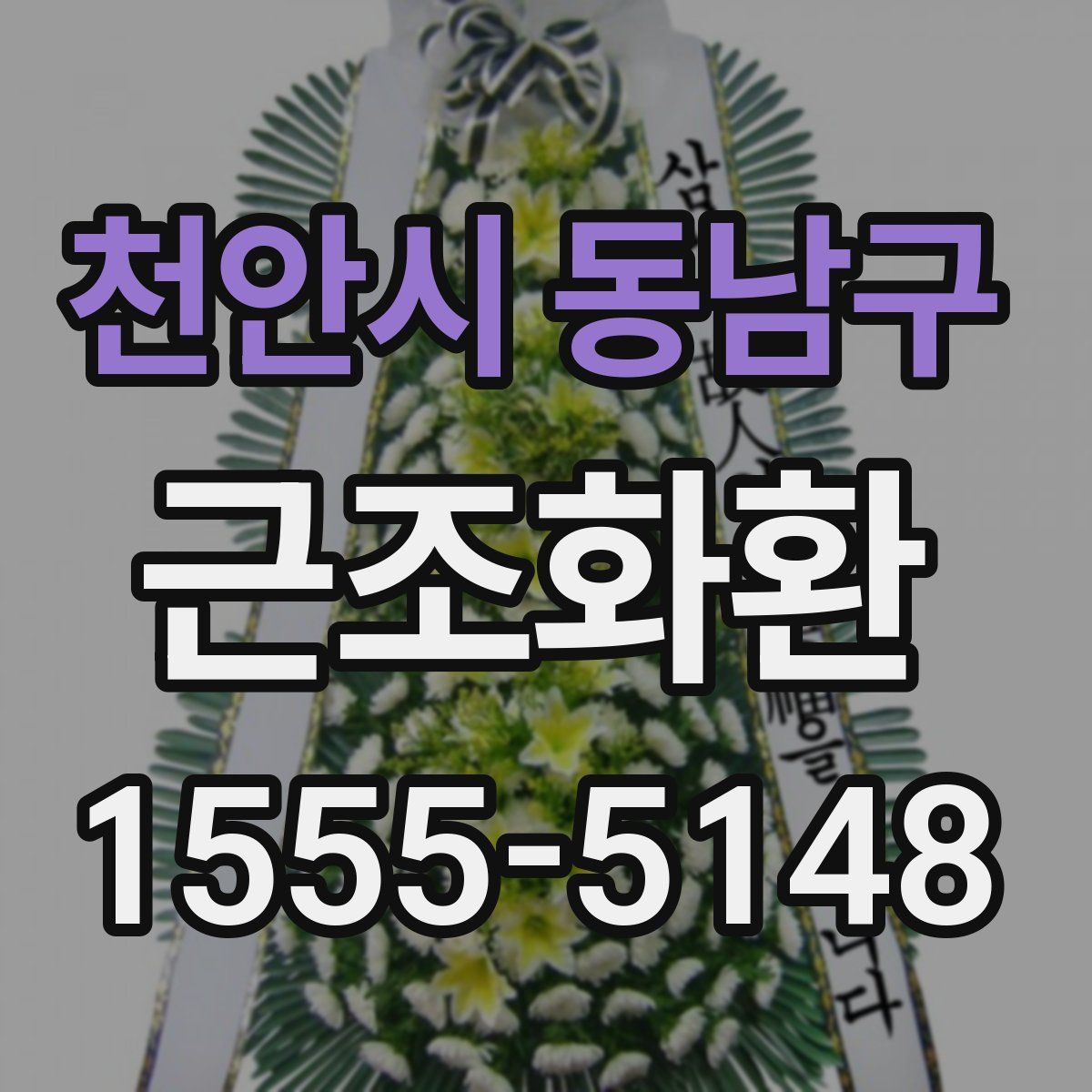 천안시 동남구 근조화환