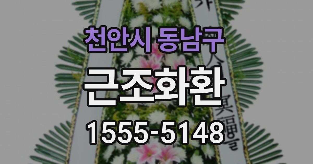 천안시 동남구 근조화환