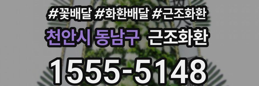 천안시 동남구 근조화환