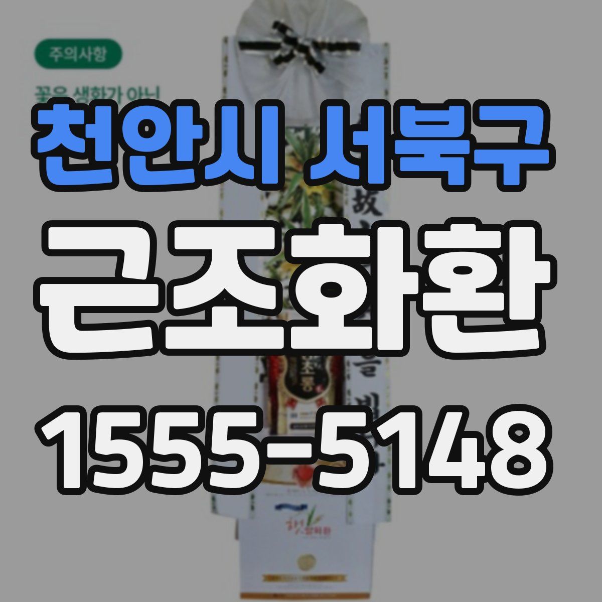 천안시 서북구 근조화환