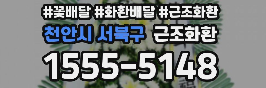 천안시 서북구 근조화환
