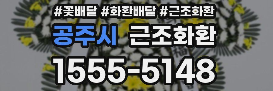 공주시 근조화환