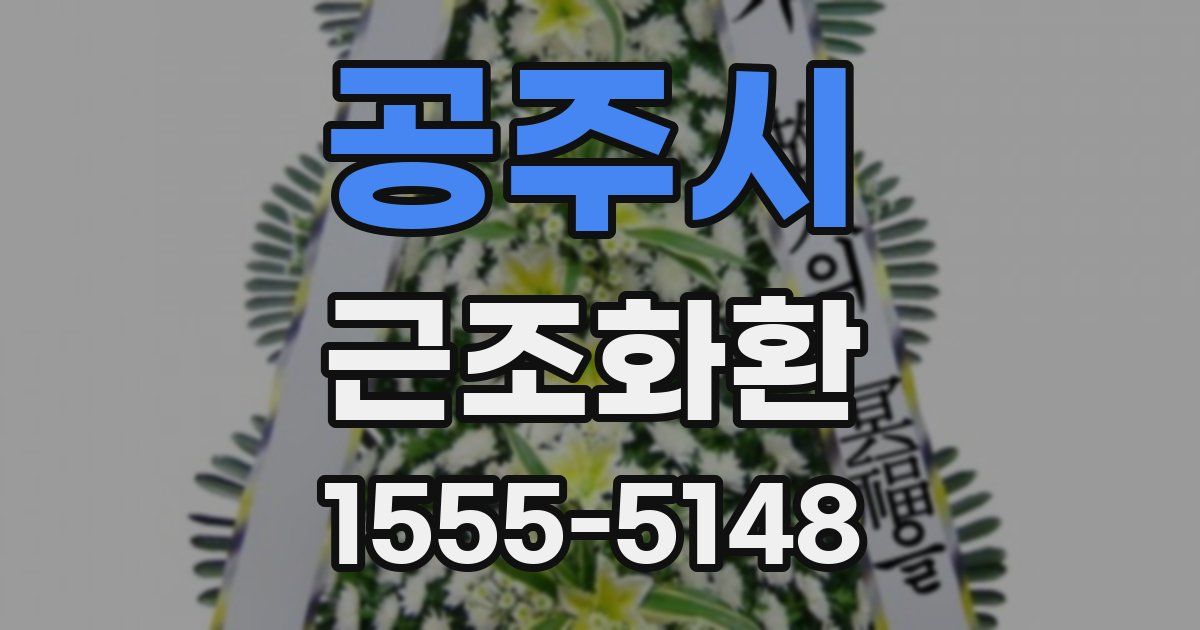 공주시 근조화환