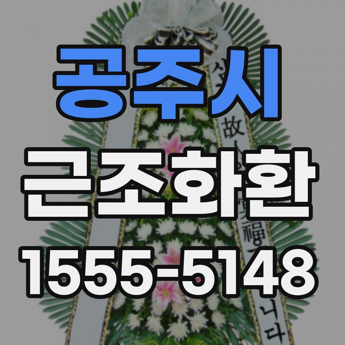 공주시 근조화환