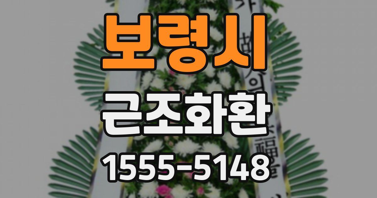 보령시 근조화환