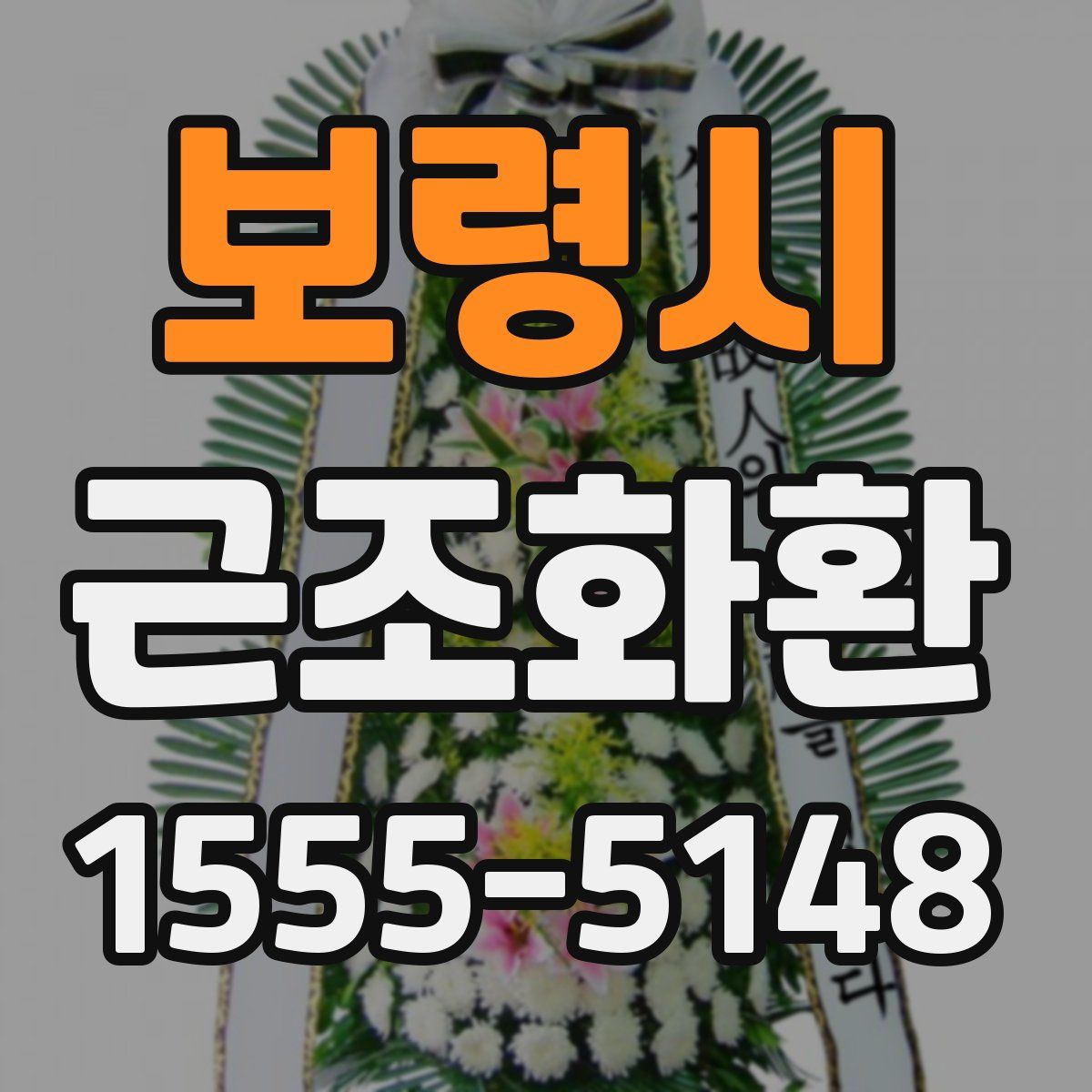 보령시 근조화환
