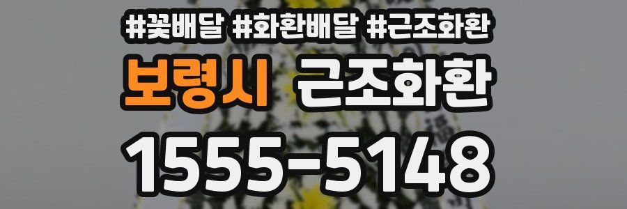 보령시 근조화환
