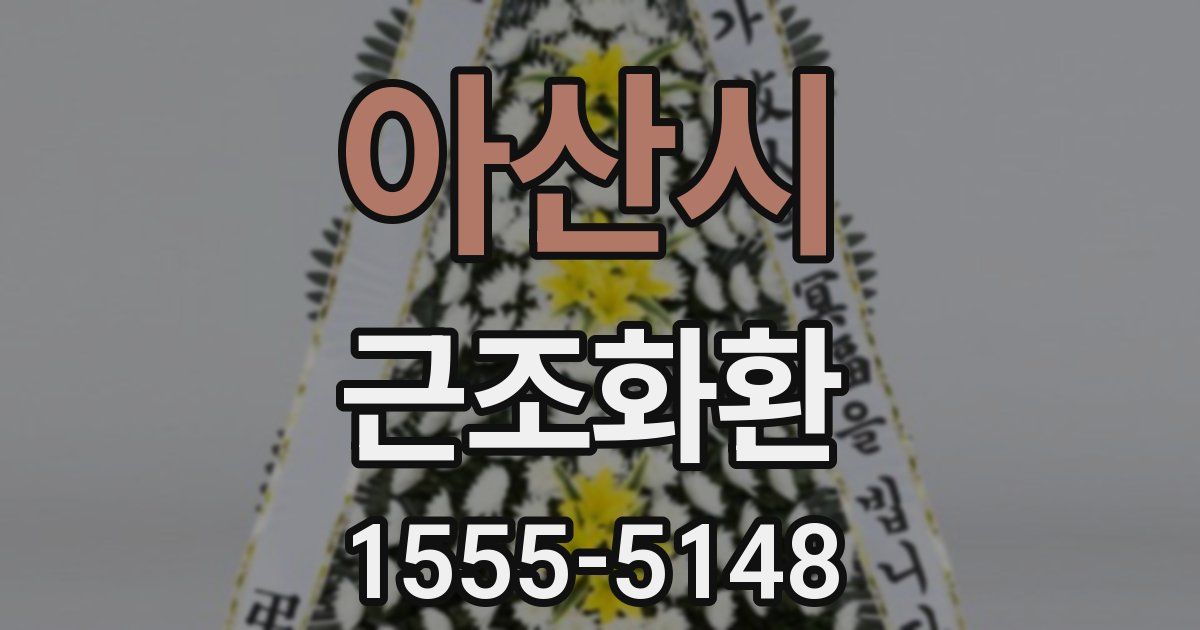 아산시 근조화환