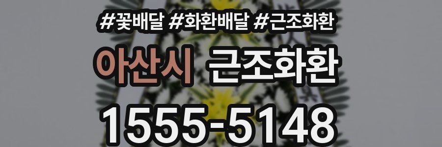 아산시 근조화환