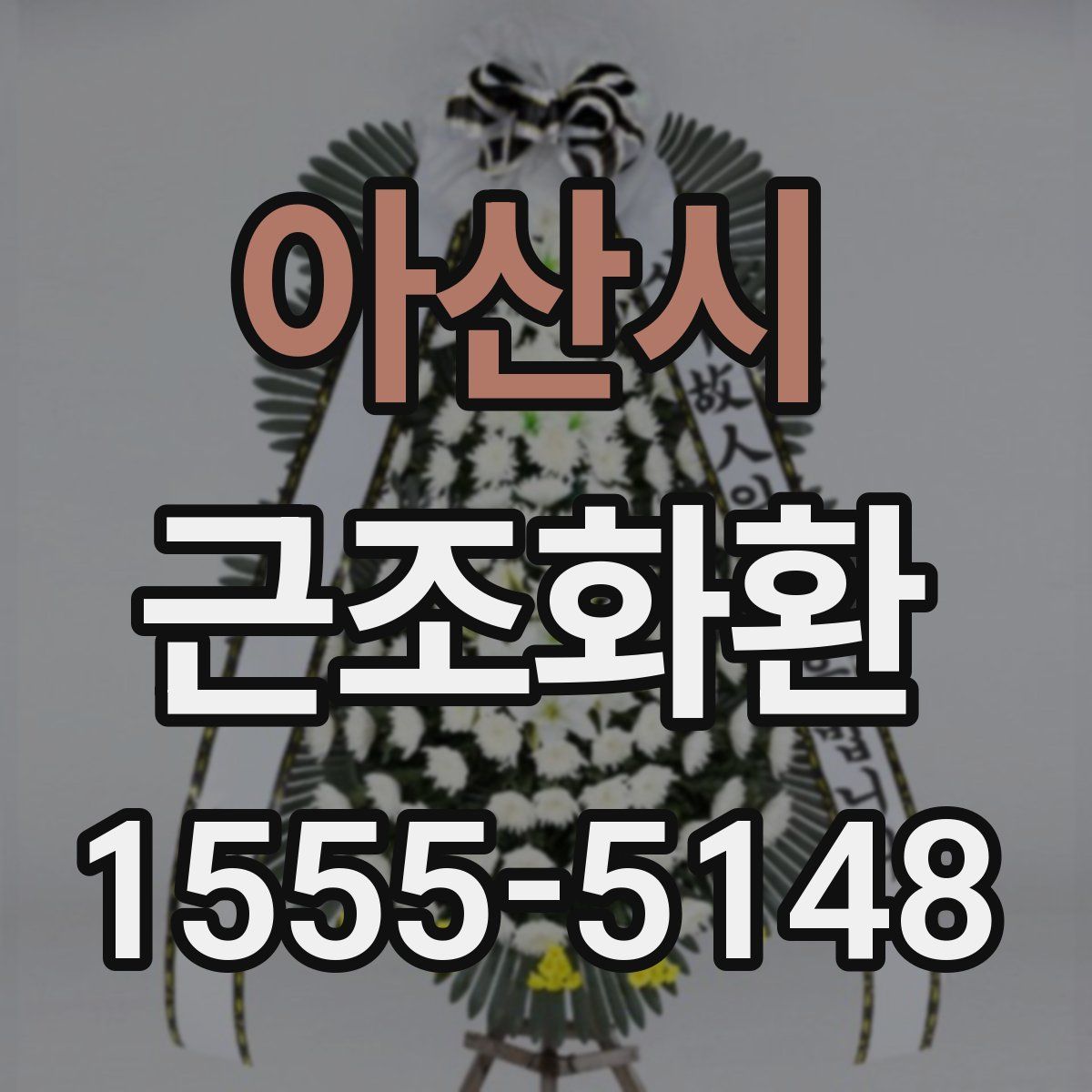 아산시 근조화환
