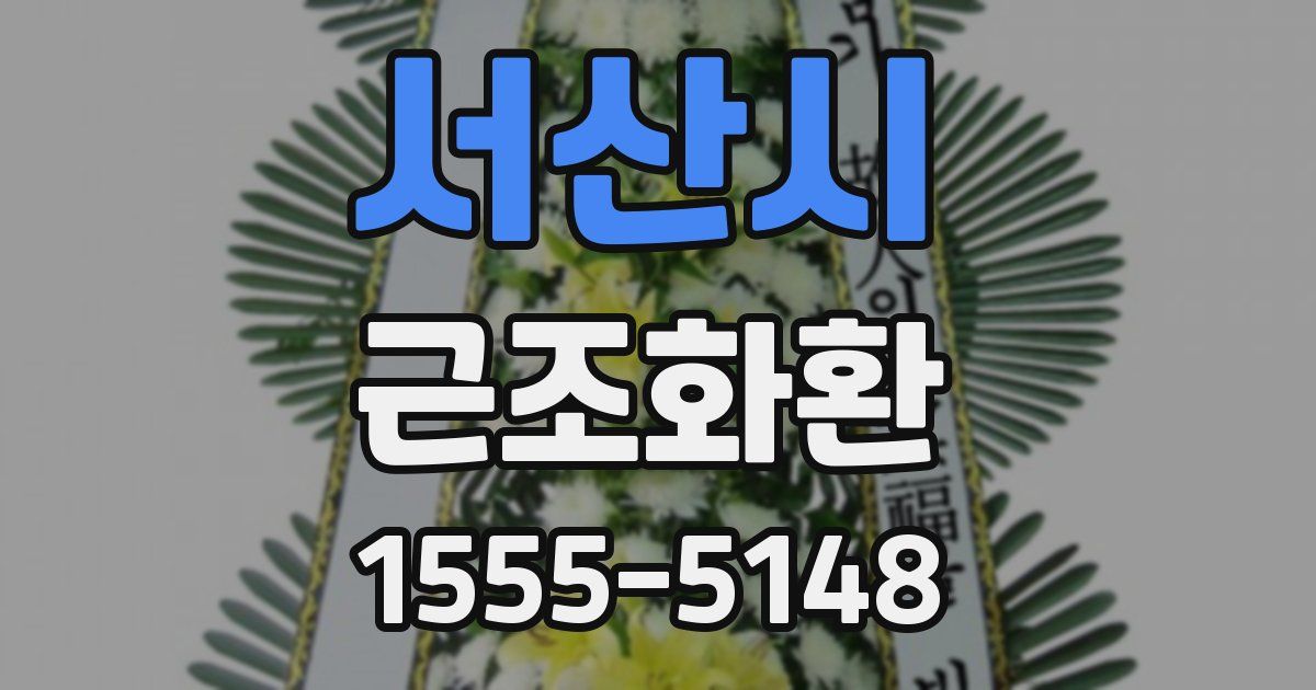 서산시 근조화환