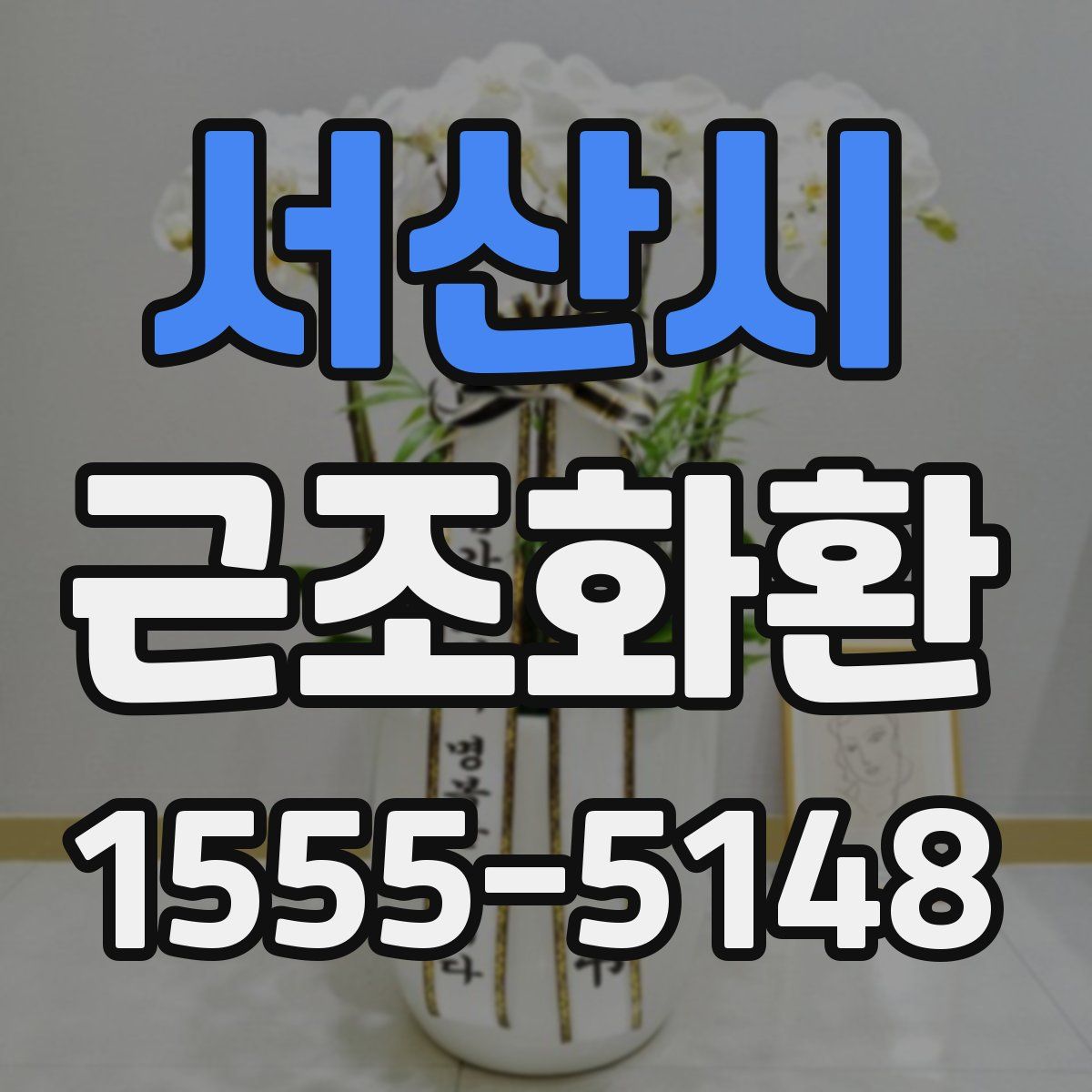 서산시 근조화환