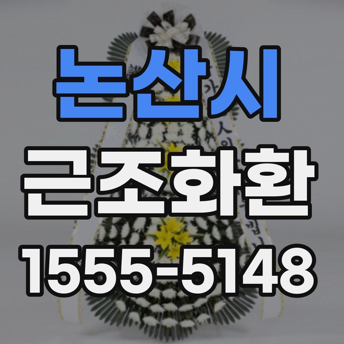 논산시 근조화환 업체 선택 시 비교해볼 항목들