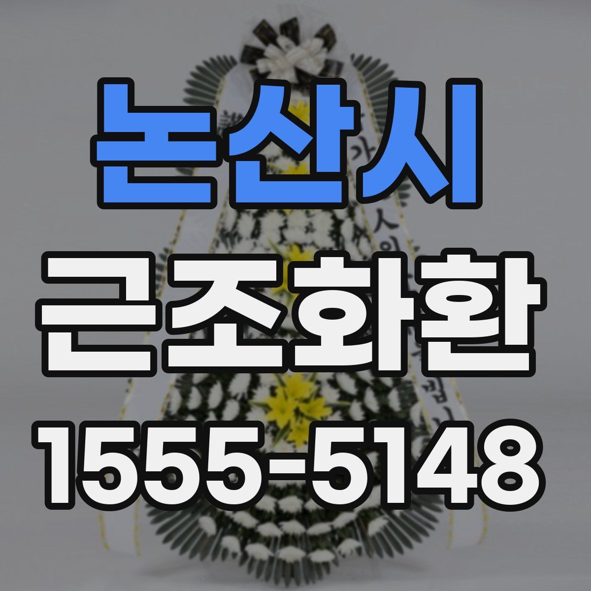 논산시 근조화환