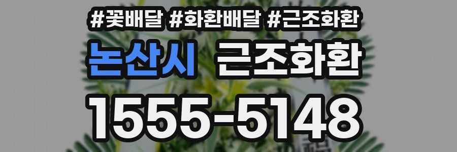 논산시 근조화환