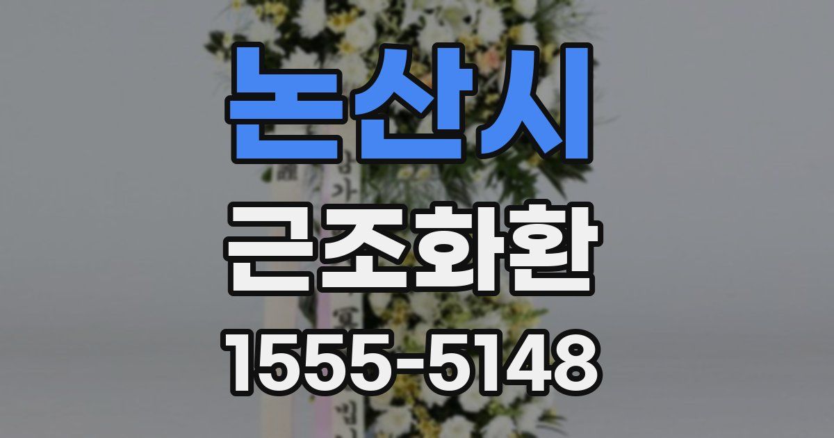 논산시 근조화환
