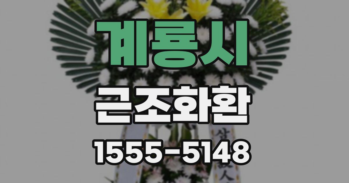 계룡시 근조화환