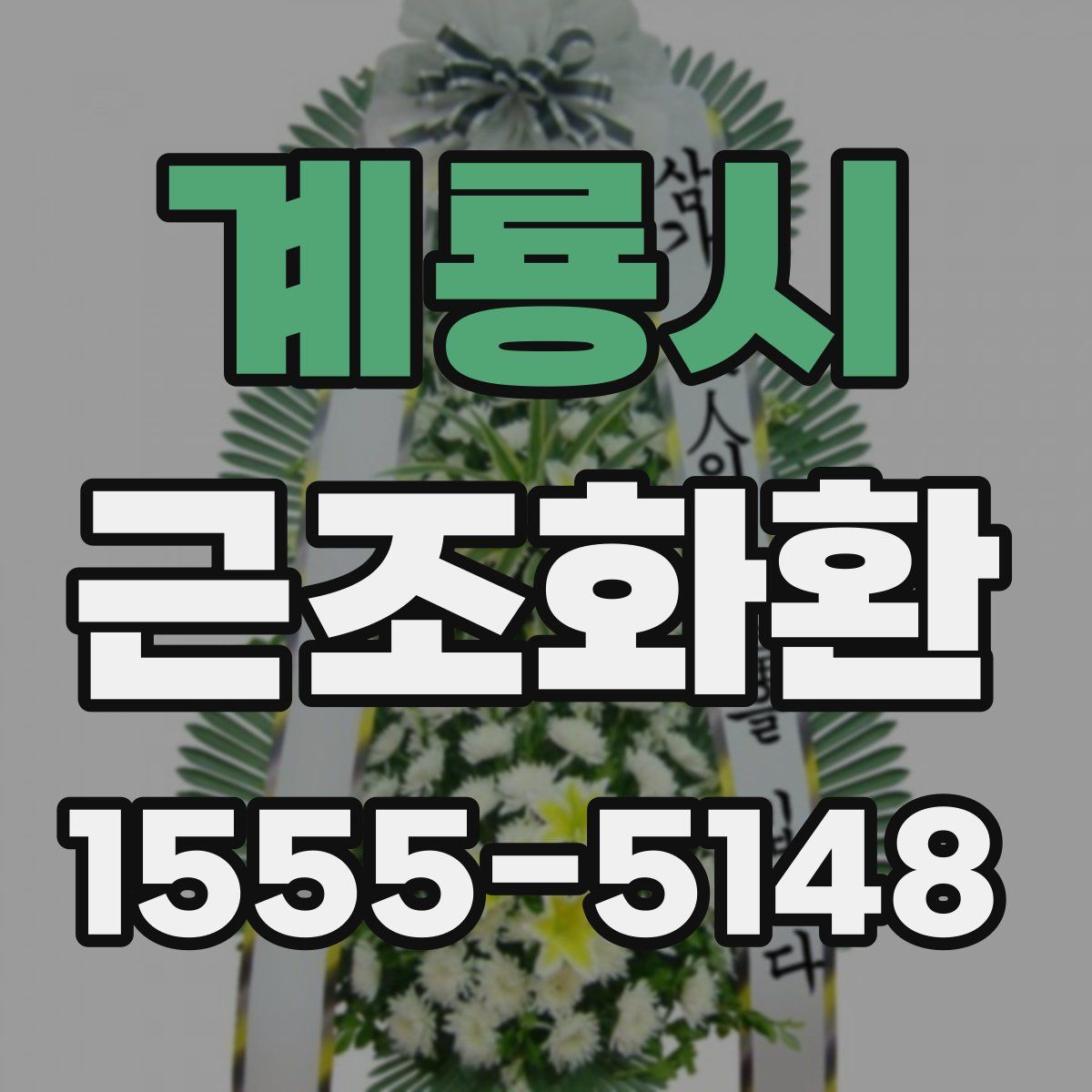 계룡시 근조화환