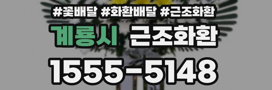 계룡시 근조화환