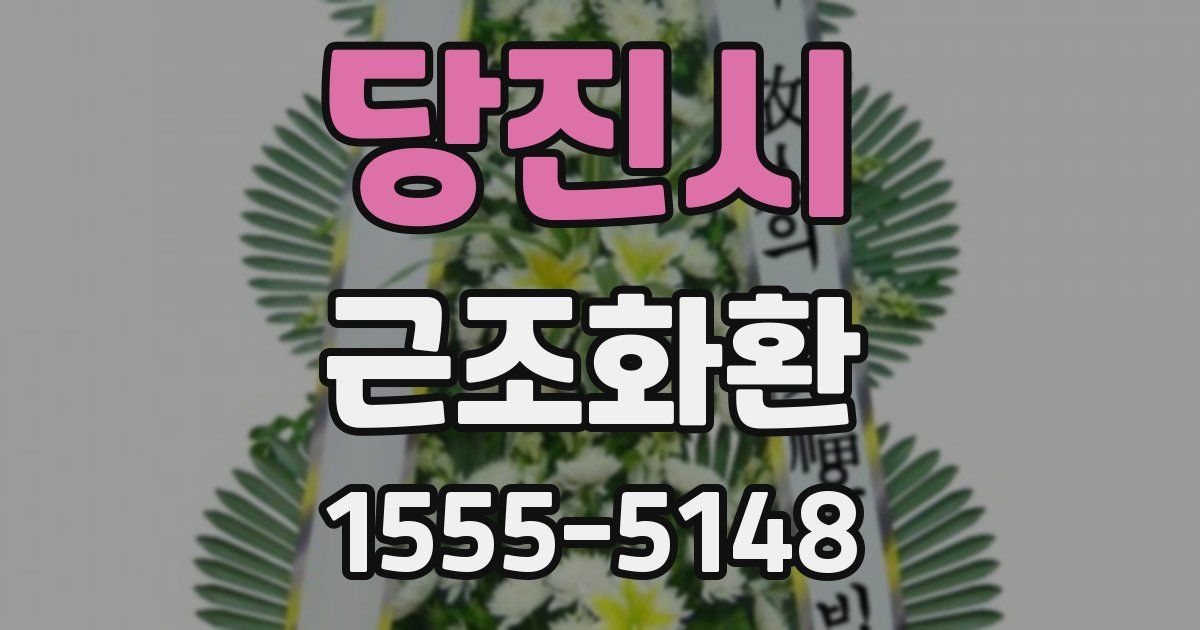 당진시 근조화환