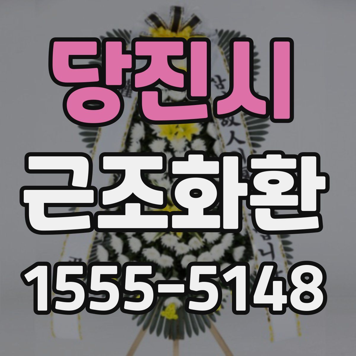 당진시 근조화환