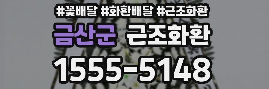 금산군 근조화환