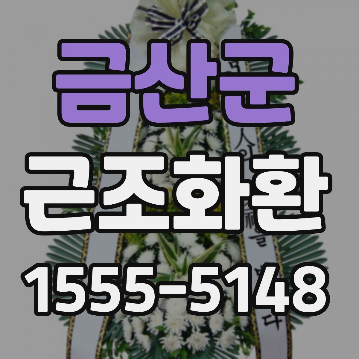 금산군 근조화환