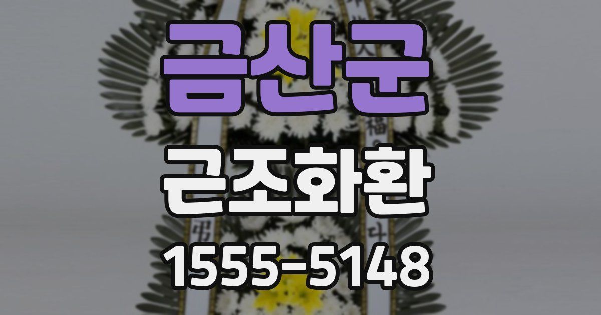 금산군 근조화환