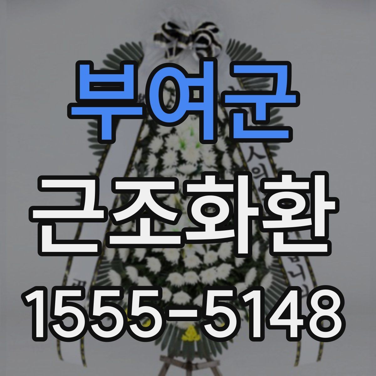 부여군 근조화환 정중한 마음을 담는 문구 선택법