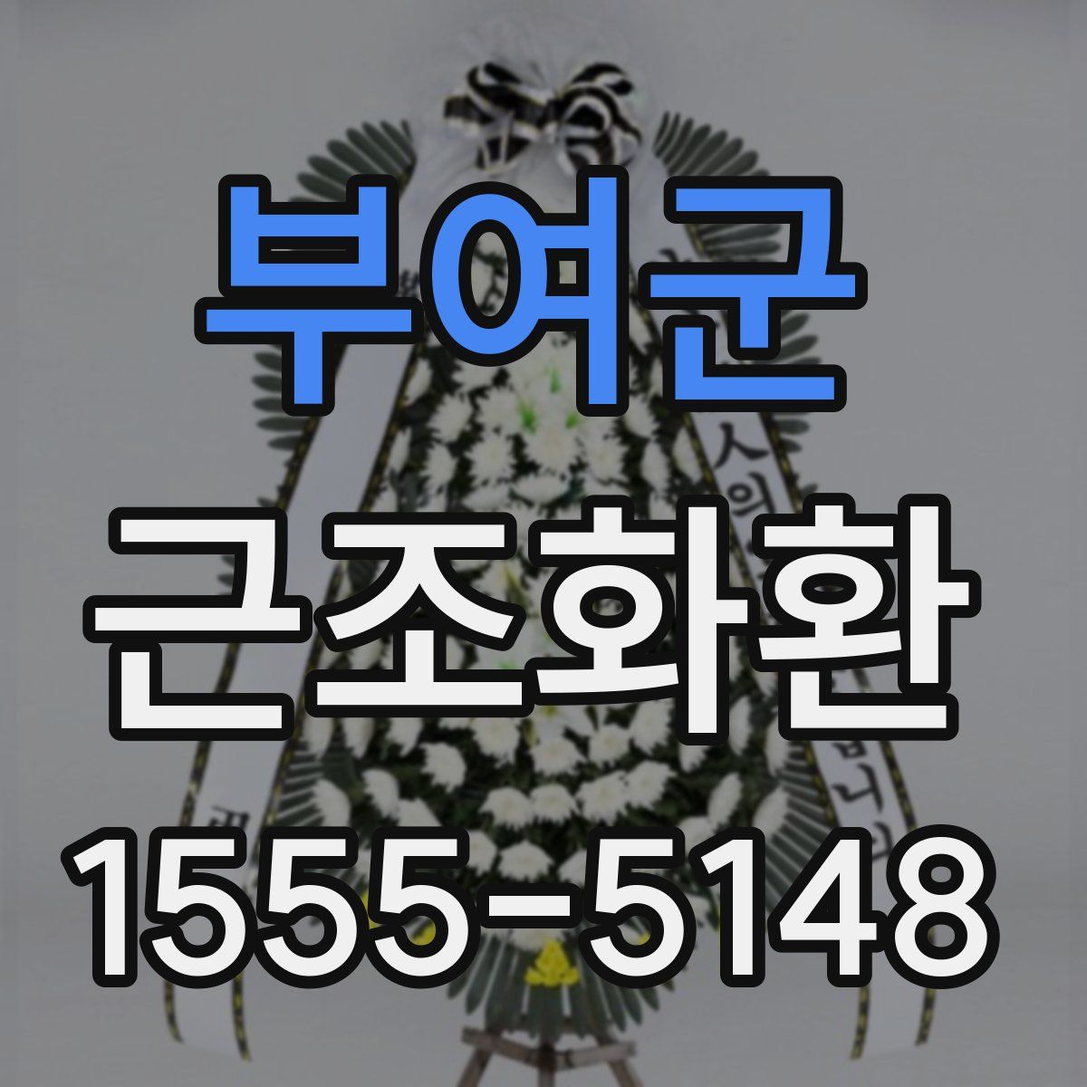 부여군 근조화환