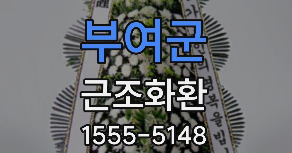 부여군 근조화환