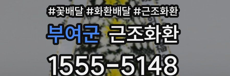 부여군 근조화환