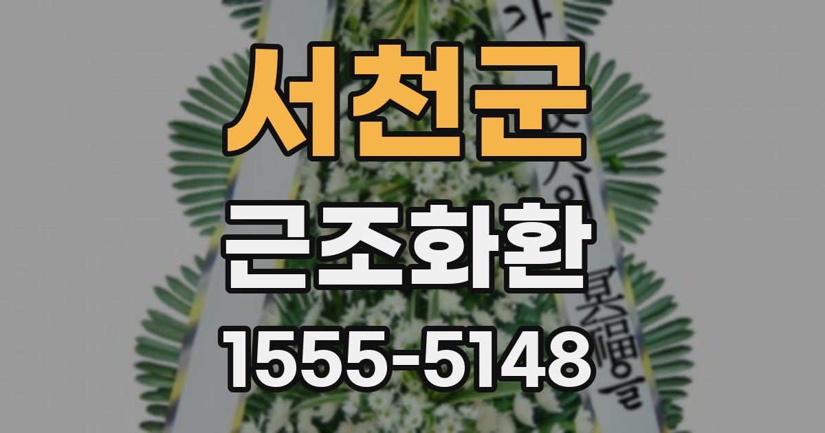 서천군 근조화환