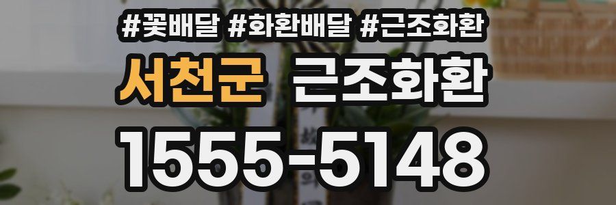 서천군 근조화환