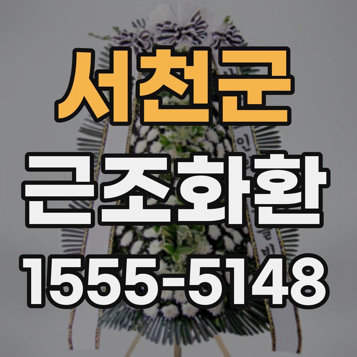 서천군 근조화환