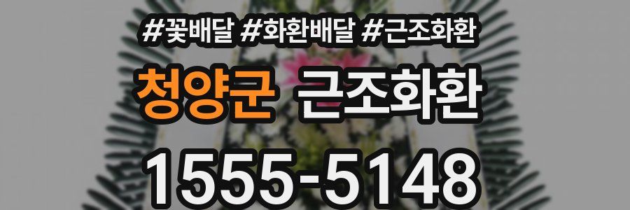 청양군 근조화환