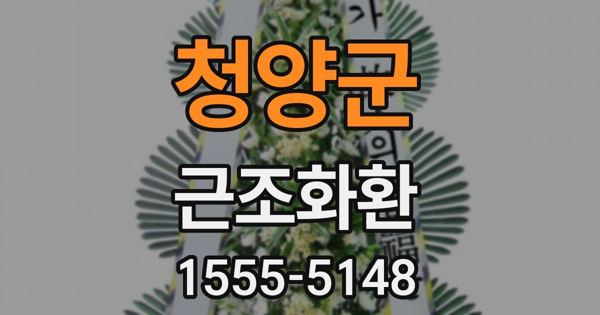 청양군 근조화환