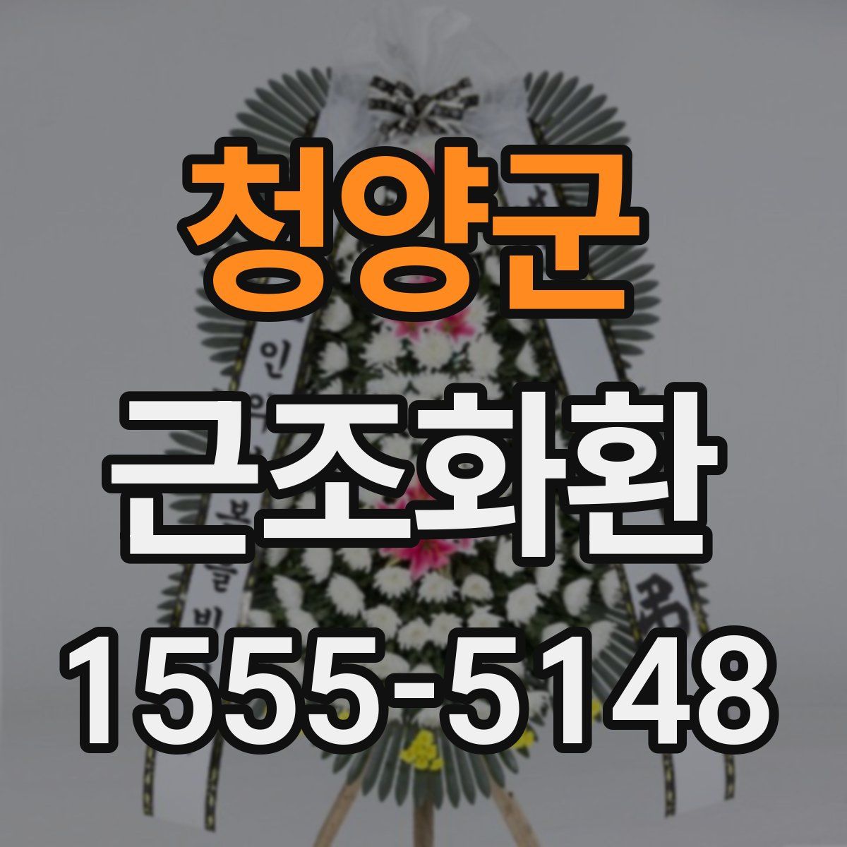 청양군 근조화환