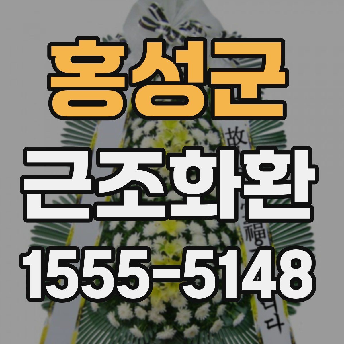 홍성군 근조화환 예산과 품격 사이에서 균형 잡는 기준