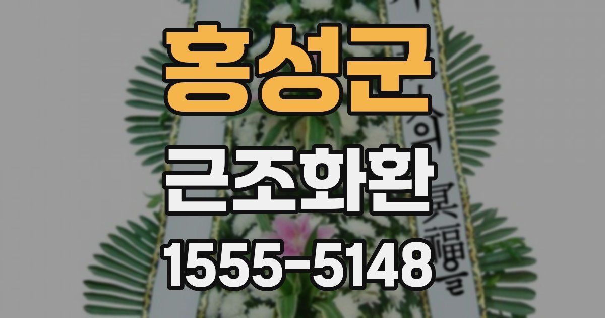 홍성군 근조화환