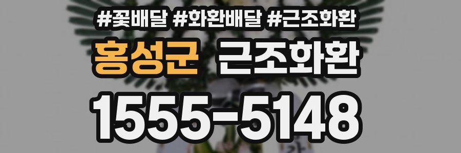 홍성군 근조화환